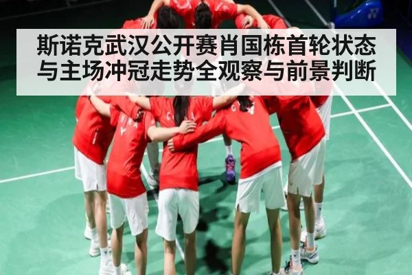 斯诺克武汉公开赛肖国栋首轮状态与主场冲冠走势全观察与前景判断 | kaiyun