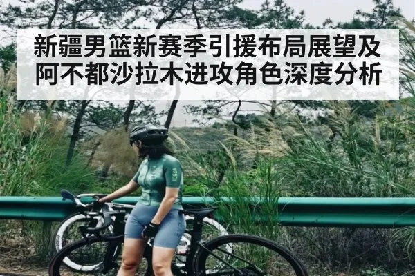新疆男篮新赛季引援布局展望及阿不都沙拉木进攻角色深度分析 | kaiyun