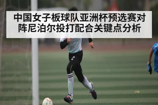 中国女子板球队亚洲杯预选赛对阵尼泊尔投打配合关键点分析 | kaiyun